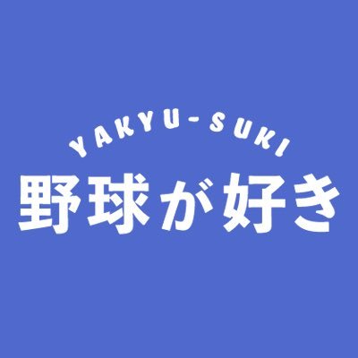 野球が好き、あるいは。