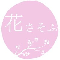 花さそふ｜男性作家の作るアクセサリー(@Hana_Sasou) 's Twitter Profile Photo