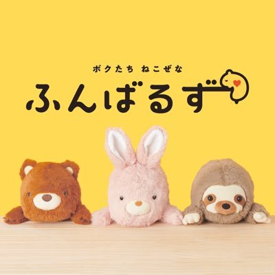 “ふんばるず”は、机から落ちないようにふんばっている、ねこぜなどうぶつたち。机とおなかの間に挟むことで、ねこぜなあなたを助けてくれるぬいぐるみです。 ■ブランドサイトはこちら👉 https://t.co/y36H2Yc1pb