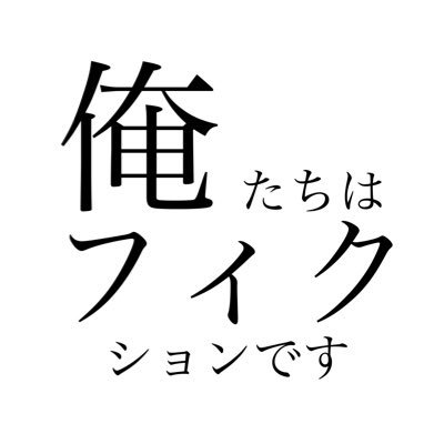 「俺たちはフィクションです」 YouTube51万人/TikTok9万人 ※お問い合わせはメールの方にお願い致します。ore.fiction@gmail.com