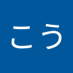 田中こう (@ibpvuwckfww9w0l) Twitter profile photo 田中こう (@ibpvuwckfww9w0l) Twitter profile photo