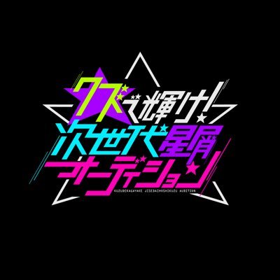 見逃し配信終了しました❣特番「クズで輝け！次世代星屑オーディション」の番組アカウントです。 世間に愛される新たなクズスターを発掘します🌟 MCは #森田哲矢(さらば青春の光)、#ヒコロヒー 審査員は #クロちゃん(安田大サーカス)、 #東ブクロ(さらば青春の光)、 #ともしげ(モグライダー)です🥰