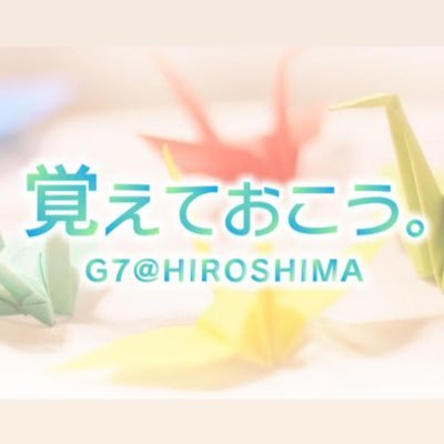 G7広島サミット『覚えておこう。』キャンペーンの公式アカウントです。 #おりづるアクション としてさまざまな企画も展開します✨ (#広テレ 開局60年プロジェクト「re60rn」のお知らせアカウントがリボーンしました！)