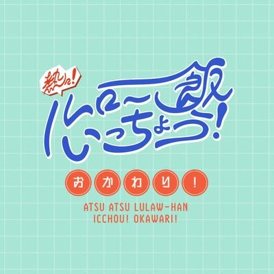 熱々！ルロー飯いっちょう！おかわり！さんのプロフィール画像