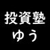 【投資塾】知らないより知っていた方が役立つ話 (@toshijuku2020) Twitter profile photo 【投資塾】知らないより知っていた方が役立つ話 (@toshijuku2020) Twitter profile photo