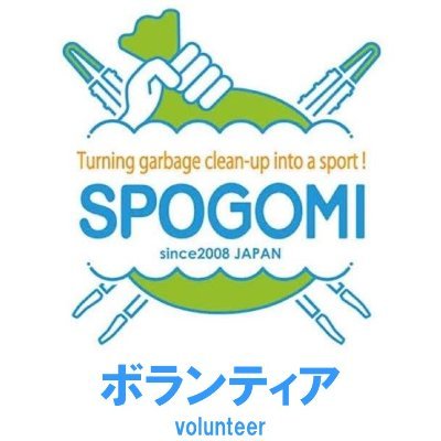 spogomi_volunt's profile picture. スポGOMIは、企業や団体が取り組む従来型のごみ拾い活動に、「スポーツ」のエッセンスを加え、今までの社会奉仕活動を「競技」へと変換させた日本発祥の「地球に最もやさしいスポーツ」です。
※詳細は、公式HPをご確認ください。

このアカウントは、我々の活動に協力してくれる学生ボランティア・学生団体対応用です。
