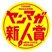 ヤンマガ新人賞@読み切り毎日投稿! (@yanmaga_new) 's Twitter Profile Photo ヤンマガ新人賞@読み切り毎日投稿! (@yanmaga_new) 's Twitter Profile Photo