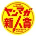 ヤンマガ新人賞@読み切り毎日投稿! (@yanmaga_new) Twitter profile photo ヤンマガ新人賞@読み切り毎日投稿! (@yanmaga_new) Twitter profile photo