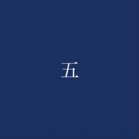 五 (@__nt07) 's Twitter Profile
