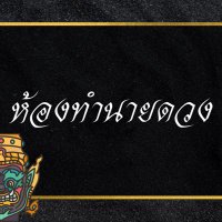 ห้องทำนายดวง (@hongtamnaiduag1) 's Twitter Profile Photo ห้องทำนายดวง (@hongtamnaiduag1) 's Twitter Profile Photo