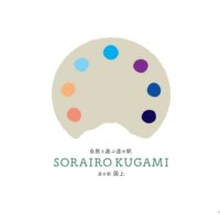 自然と遊ぶ道の駅SORAIRO国上(@sorairoKUGAMI) 's Twitter Profile Photo