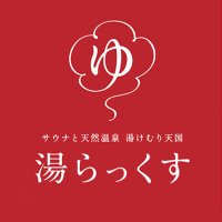 湯らっくす@公式 (@infoyulax) 's Twitter Profile