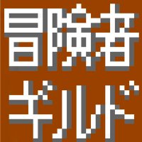 ゲームバー冒険者ギルド@新宿歌舞伎町 (@boukensya_guild) 's Twitter Profile Photo ゲームバー冒険者ギルド@新宿歌舞伎町 (@boukensya_guild) 's Twitter Profile Photo