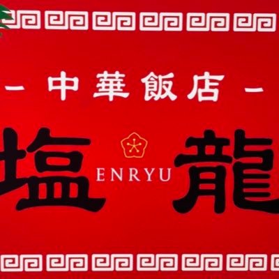 宮城県塩釜市尾島町13-15白金プラザ1階 0223658422 営業時間11時から14時、17時半から21時 日曜日は昼のみ営業 定休日は月曜日 よろしくお願いいたします