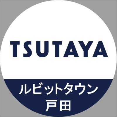 TSUTAYAルビットタウン戸田店