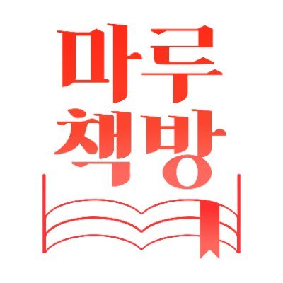 마루코믹스의 여성향 웹소설 레이블 마루책방입니다🥰

공식 블로그 : https://t.co/U1ZyRqNtK5
작품 투고, 문의 : novel@marucomics.com
작가님들의 많은 관심 부탁드립니다!😊