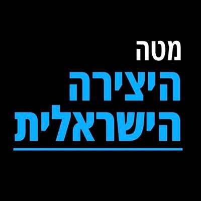 איגודי היוצרים והעובדים בתעשיית הקולנוע והטלוויזיה למען היצירה המקורית בישראל.
