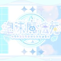 新宿コンカフェ 泡沫魔法苑🪄🫧 (@utakatamahouen) 's Twitter Profile Photo