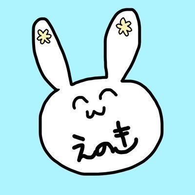 えのきさんのプロフィール画像