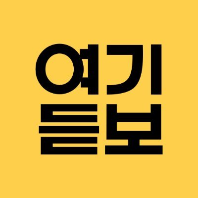 여기듣보さんのプロフィール画像
