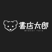 書店太郎 (@shotenteki_ore) 's Twitter Profile Photo 書店太郎 (@shotenteki_ore) 's Twitter Profile Photo