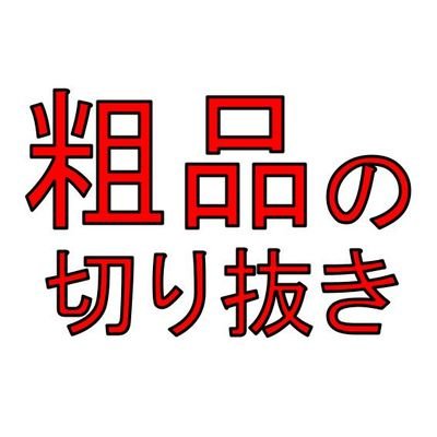 soshinakirinuki's profile picture. 「粗品 Official Channel」の切り抜きチャンネルです。

【粗品の切り抜きのチャンネル】
https://t.co/7OywkMhEmg