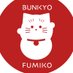 文京 文子 (@fumiko_bunkyo) Twitter profile photo 文京 文子 (@fumiko_bunkyo) Twitter profile photo