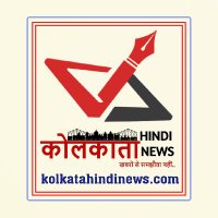 Kolkata Hindi News 📰(@hindi_kolkata) 's Twitter Profile Photo