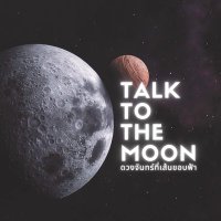 ดวงจันทร์ที่เส้นขอบฟ้า 🌕 (@talkto_themoon_) 's Twitter Profile
