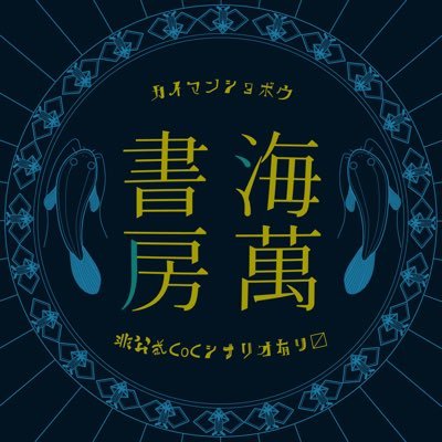 海萬書房🐡告知用さんのプロフィール画像