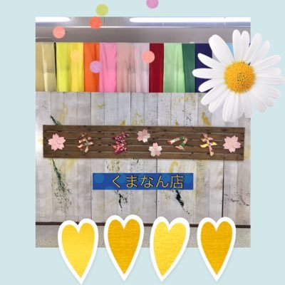 🧵手芸マキくまなん店です🧶お得な情報発信していきます😊〠860-0833 🏢熊本県熊本市中央区平成3-23-30 サンリブシティくまなん2F 📞096-334-6580 🕛10:00～19:00 土日祝も営業しております😀 雨の日も地下駐車場(無料)があるから安心です🚗😊