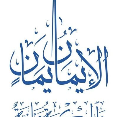 *كاتب وناشط وباحث..
لا شئَ اسواءُ من خيانة القلم ..
فالرصاص الغادر قد يقتل أفرادآ ..
بينما القلم الخائن قد يقتل أممآ...
فما اكثر خونة الأقلام اليوم..؛