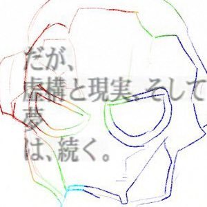🚯(not) 制作進行(チーフ)/全ての運命を集結させるアカウント。 work:@operaexplore