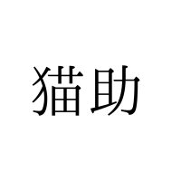 猫耳猫助@ネオページ契約作家 (@nekosuke2023) Twitter profile photo
