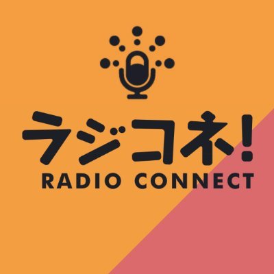 ただいま休眠中… 【RADIO CONNECT 〜ラジコネ！〜】の番組Twitterアカウントです。 不登校や発達障害や引きこもりについて、当事者や支援者などさまざまな視点から情報をお届けします。パーソナリティ→@super_gel YouTubeやアプリで配信再開しました！