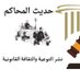 حديث المحاكم (@hadithalmahakim) Twitter profile photo حديث المحاكم (@hadithalmahakim) Twitter profile photo