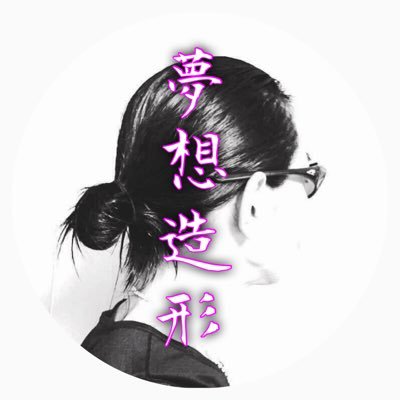 夢想造形(MusōZōKei) on X: 夢想造形(MusōZōKei) on X: