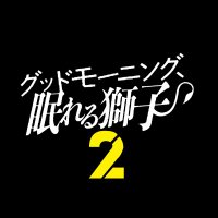 Amazon.com: Good Morning, Sleeping Lion Deluxe Edition