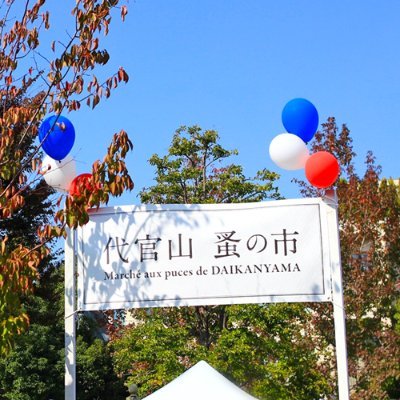 第21回 代官山 蚤の市
2024.5.14（火）-5.15（水）開催決定

▼詳細はこちら
https://t.co/eGZUgdmInJ

#代官山蚤の市 #代官山Tsite #代官山蔦屋書店