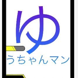 yuchanman241227's profile picture. どうもゆうちゃんマンです！カードゲームが好きで特にデュエマ、ポケカ、ワンピースカードが好きです！アニメも好きです！グミも好きです！！