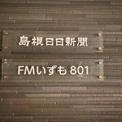 FMいずも