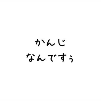 kanji_nandesu's profile picture. 関西在住のスタートアップマニアです。