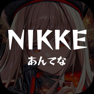 「勝利の女神:NIKKE」のアンテナサイト。ネット記事や動画の更新情報をまとめています。どのアンテナサイトよりもコンテンツを充実させていますのでぜひフォローしてください！