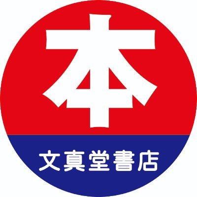 群馬県を中心に東京、埼玉、栃木にある書店です。仕入担当者だからわかる、おすすめ商品や催事イベントなどの情報を発信させていただきます。