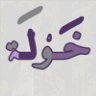 khawlahR's profile picture. IT graduate,developer,interested in technology & self-improvement,Mommy of two princesses💕