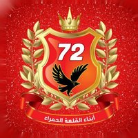 🦅🏅أبناء القلعه الحمراء 🏅🦅 (@alahly2023) 's Twitter Profile Photo 🦅🏅أبناء القلعه الحمراء 🏅🦅 (@alahly2023) 's Twitter Profile Photo
