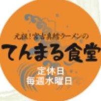 てんまる食堂 (@uvqy95ppzvs27me) Twitter profile photo