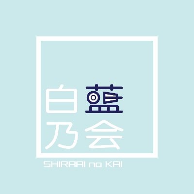 白藍乃会｜能楽体験プログラム2024ご参加申し込み受付中！