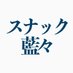 スナック藍々 (@shinjukuaiai999) Twitter profile photo