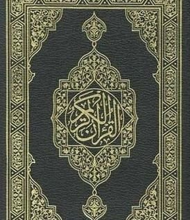 القرآن الكريم حساب يهتم بنشر المصحف الشريف